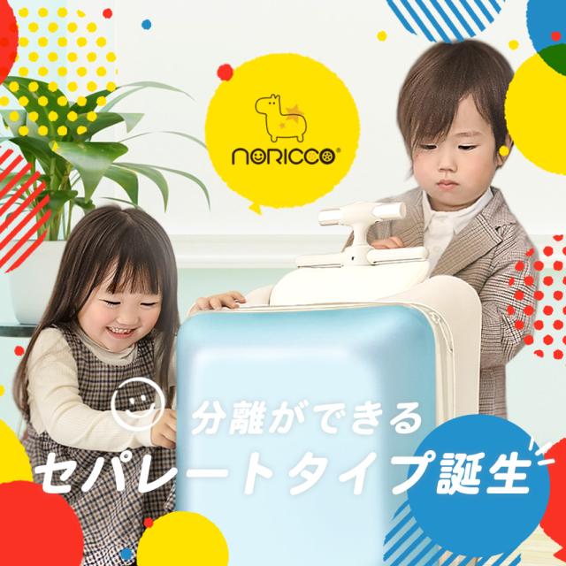 NORICCO ノリッコ 乗れるスーツケース 機内持ち込み 子供乗れるスーツ