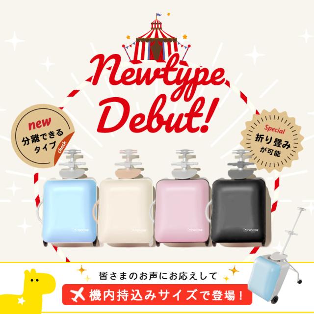 NORICCO ノリッコ 乗れるスーツケース 機内持ち込み 子供乗れるスーツ