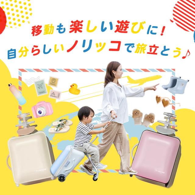 NORICCO ノリッコ 乗れるスーツケース 機内持ち込み 子供乗れるスーツ