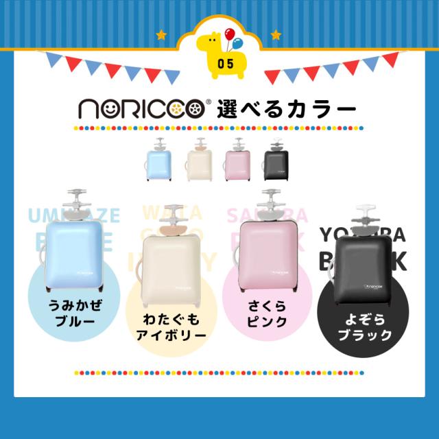 NORICCO ノリッコ 乗れるスーツケース 機内持ち込み 子供乗れるスーツ