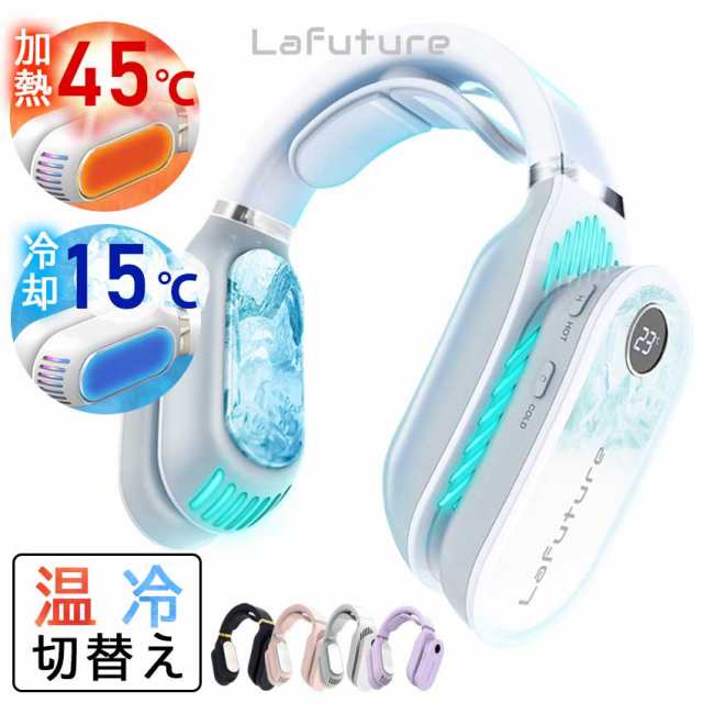 ネッククーラー 冷却プレート付 Lafuture ネックヒーター 冷却 温熱 2way ネックファン 首掛けファン ポータブルファン 携帯クーラー 首の通販はau PAY マーケット - LFF PREMIUM SHOP ネッククーラー 冷却プレート付 Lafuture ネックヒーター 冷却 温熱 2way ネックファン 首掛けファン ポータブルファン 携帯クーラー 首の通販はau PAY マーケット - LFF PREMIUM SHOP