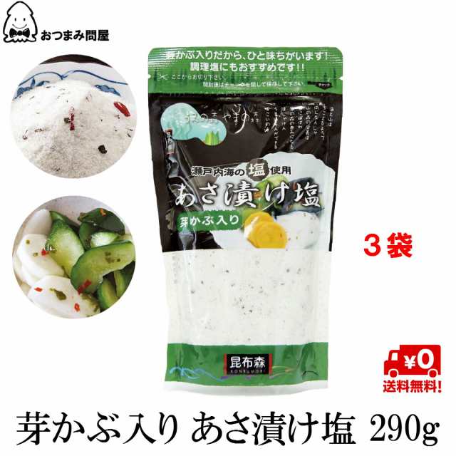 博屋 あさ漬け塩 260g x 2袋 調味料 塩 浅漬けの素 芽かぶ入り 送料無料