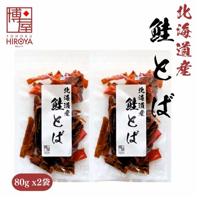 博屋 国産 北海道産 カット 鮭とば 80g x 2袋 皮なし サーモン