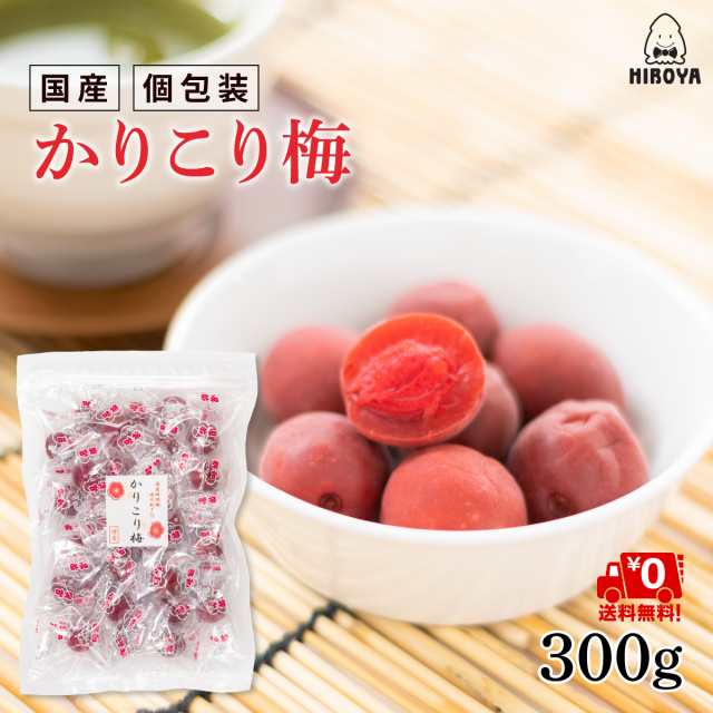 送料無料 国産 かりこり梅 梅干し 個包装 カリカリ梅 駄菓子 業務用 300g X 1袋 の通販はau Pay マーケット おつまみ問屋