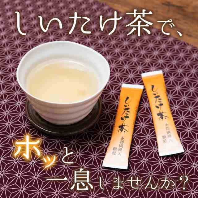 送料無料 日本茶 インスタント スティック かね七 しいたけ茶 シイタケ茶 椎茸茶 3g x 50本 チャック袋入の通販はau PAY マーケット -  おつまみ問屋