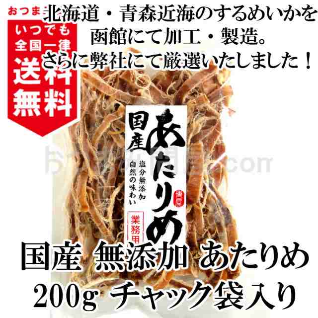 送料無料 おつまみ 珍味 あたりめ するめ 国産 無添加 0ｇ 1袋 チャック袋入の通販はau Pay マーケット おつまみ問屋