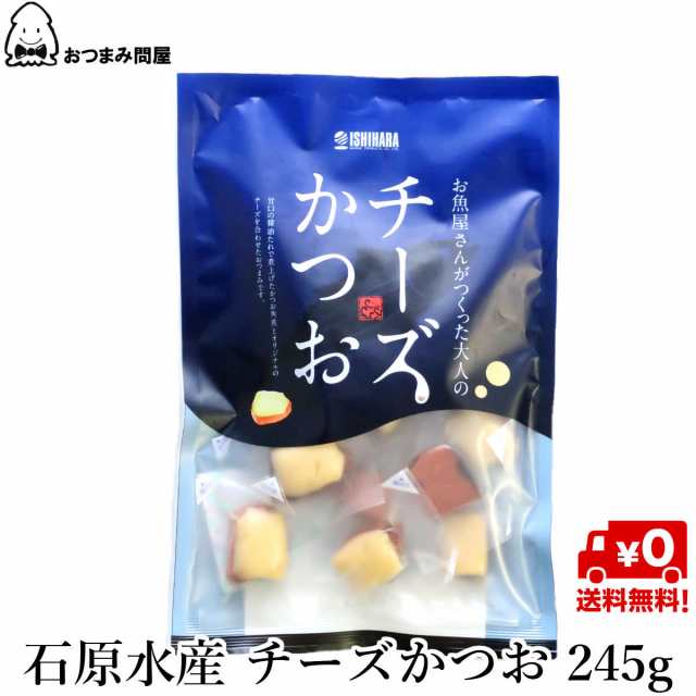 送料無料 チーズかつお 鰹 かつお 珍味 おつまみ おやつ 245g X 1袋の通販はau Pay マーケット おつまみ問屋