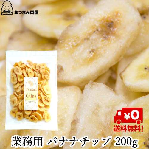 送料無料 ドライフルーツ バナナ バナナチップ バナナチップス 0g X 1袋 業務用 チャック袋入の通販はau Pay マーケット おつまみ問屋