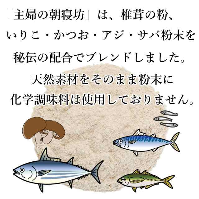 送料無料 調味料 料理の素 国産 無添加 粉末だし 主婦の朝寝坊 98g x 1袋の通販はau PAY マーケット - おつまみ問屋