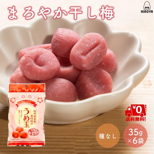 送料無料 梅菓子 種なし梅干し うめぼし 梅玉 うめ玉 35g X 6袋 チャック袋の通販はau Pay マーケット おつまみ問屋