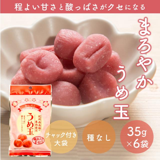 送料無料 梅菓子 種なし梅干し うめぼし 梅玉 うめ玉 35g X 6袋 チャック袋の通販はau Pay マーケット おつまみ問屋