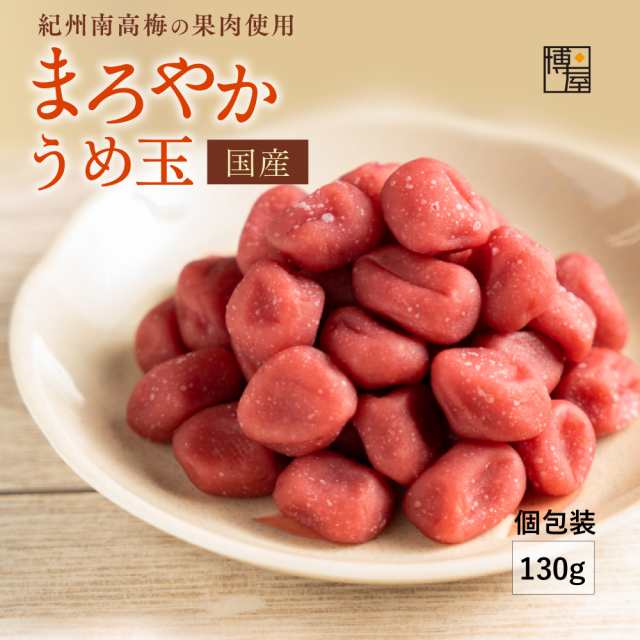 博屋 梅菓子 まろやか うめ玉 130ｇ(65g x 2袋 種なし うめぼし 梅玉 個包装 常温保存 チャック袋入 送料無料の通販はau PAY  マーケット おつまみ問屋 au PAY マーケット－通販サイト