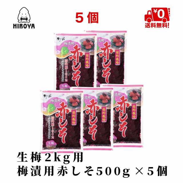 送料無料 もみしそ しその葉 赤しそ 梅干し用しその葉 国内産 500g X 5袋 生梅2kg用の通販はau Pay マーケット おつまみ問屋