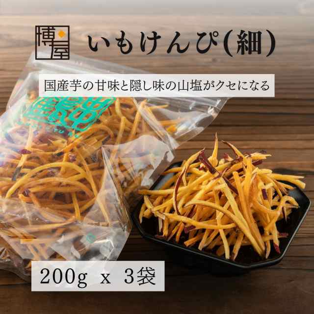 芋けんぴ いもけんぴチップス いもけんぴ 細 0g X 3袋 チャック袋入り 福島 送料無料の通販はau Pay マーケット おつまみ問屋