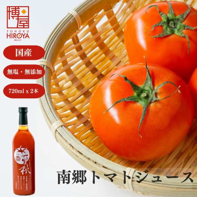 博屋 送料無料 トマトジュース 食塩無添加 トマトジュース 無塩 トマトジュース ストレート 100% 南郷トマト 夏秋 720g x 2本 野菜・果実飲料の通販は