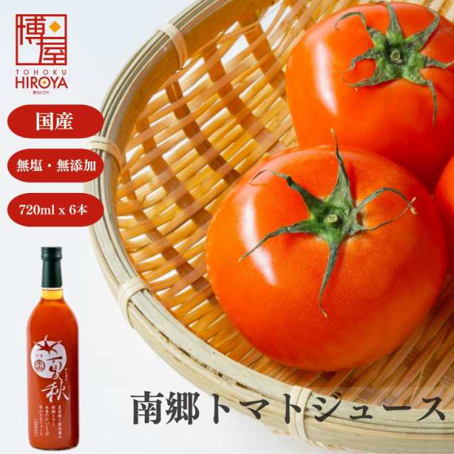博屋 送料無料 トマトジュース 食塩無添加 トマトジュース 無塩 トマトジュース ストレート 100% 南郷トマト 夏秋 720g x 6本 野菜・果実飲料の通販は