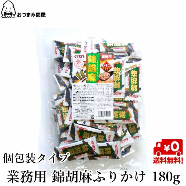 送料無料 錦胡麻 にしきごま 錦胡麻ふりかけ 業務用 スティックタイプ 個包装 180g x 1袋の通販はau PAY マーケット - おつまみ問屋