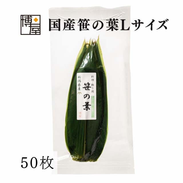 送料無料 笹の葉 国産 熊笹 天然 笹 50枚入 Lサイズ チャック袋入 長辺 約27cm～32cm 短辺 約7cm～9cmの通販はau PAY  マーケット - おつまみ問屋