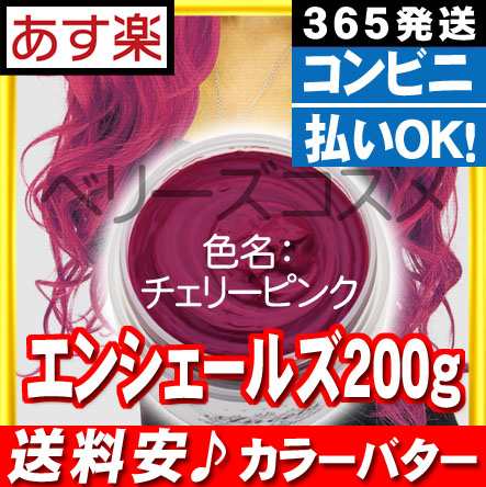 チェリーピンク エンシェールズ カラーバター ヘアカラー カラーリングの通販はau Pay マーケット ベリーズコスメ