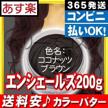 ココナッツブラウン エンシェールズ カラーバター ヘアカラー カラーリングの通販はau Pay マーケット ベリーズコスメ
