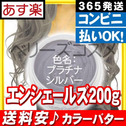 カラーバター エンシェールズ 200g [ プラチナシルバー ]の通販はau