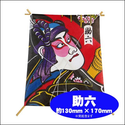 絵凧 ミニ凧 縁起凧 たこ ] 正月 おもちゃ 懐かしい 昭和の