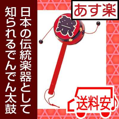 でんでん 太鼓 (祭) ] お宮参り おもちゃ 懐かしい 昭和のおもちゃ 昔