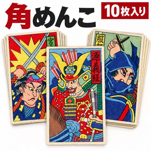 角 面子 ] メンコ めんこ おもちゃ 懐かしい 昭和のおもちゃ 昔の
