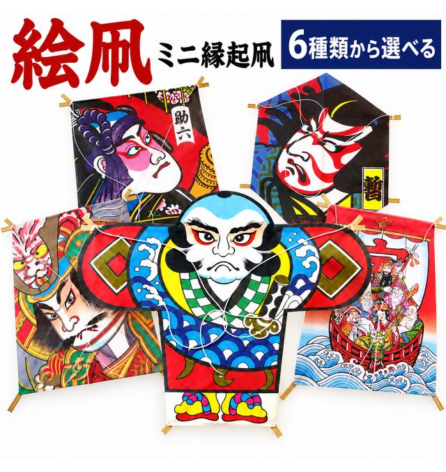 凧　昔ながらのもの 絵凧 ミニ凧 縁起凧 たこ ] 正月 おもちゃ 懐かしい 昭和のおもちゃ 昔