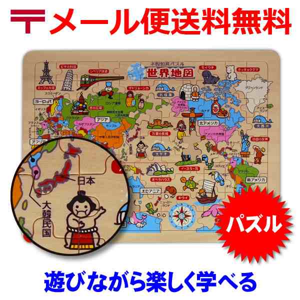 メール便送料無料 木製 知育パズル 世界地図 デビカ 知育玩具 3歳の