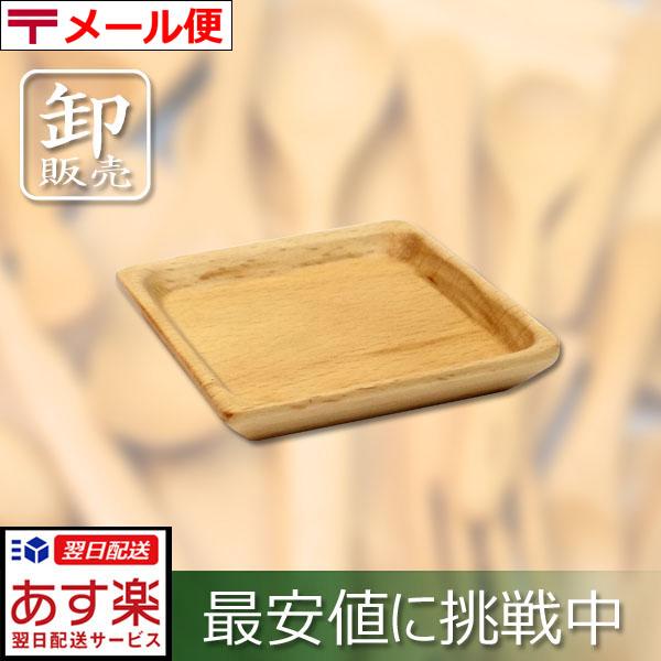 【 ブナの木 小まめ皿 四角 】 ( 食器 洗い 乾燥 機 ウッド カト