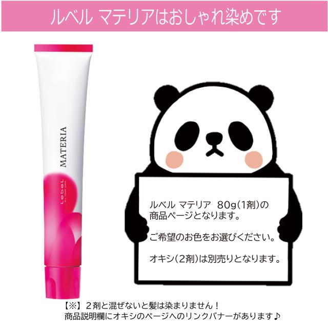 ルベル マテリア 80g 1本 おしゃれ染め クールブラウン ブラウン
