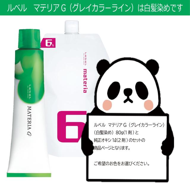 白髪染め ルベル マテリアG 120g 1本と オキシW 1000ml セット