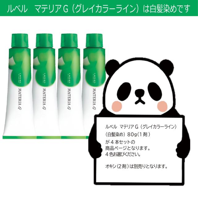 白髪染め ルベル マテリアG 4本セット ブラウン ベージュ ミルクティー