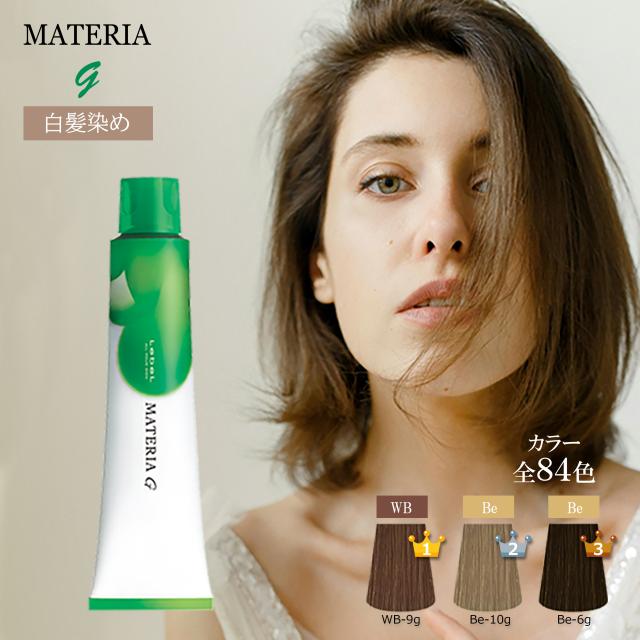 白髪染め ルベル マテリアG 120g 1本 ブラウン ベージュ ミルクティー
