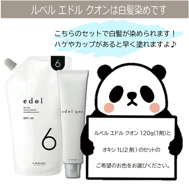 ルベル エドル クオン 120g オキシ 1000ml セット 白髪染めブラウン