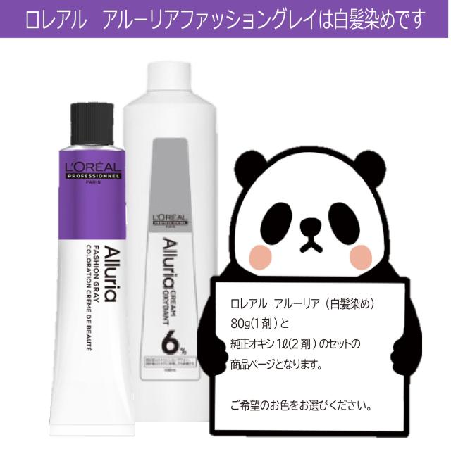 白髪染め ロレアル アルーリア ファッショングレイ 90g 1本と 1000ml