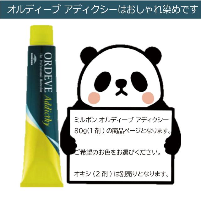 メール便 新色追加 ] ミルボン オルディーブアディクシー 80g 1本と