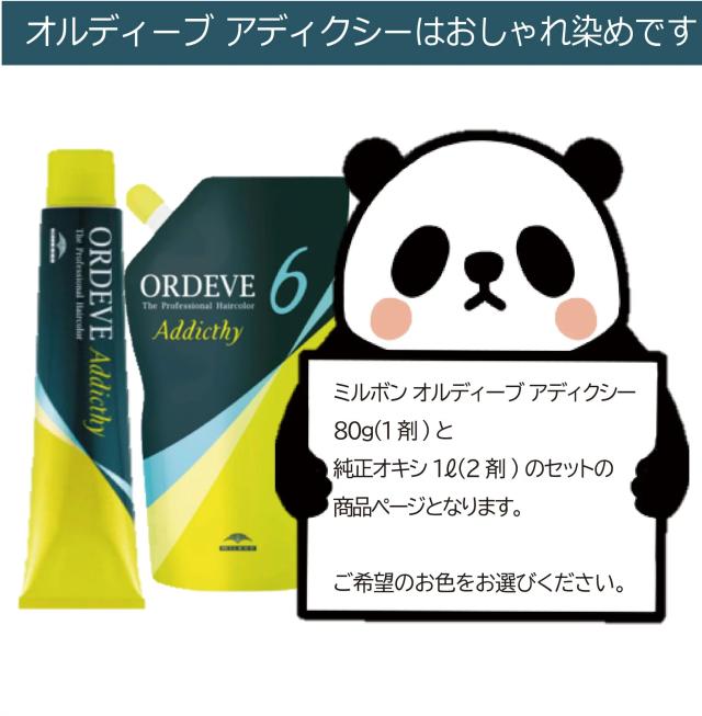 ミルボン オルディーブアディクシー [Bページ] 80g 1本と オキシ 1