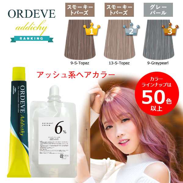 プロ用カラー剤 ORDEVE Addicthy シルバー サファイア アメジスト