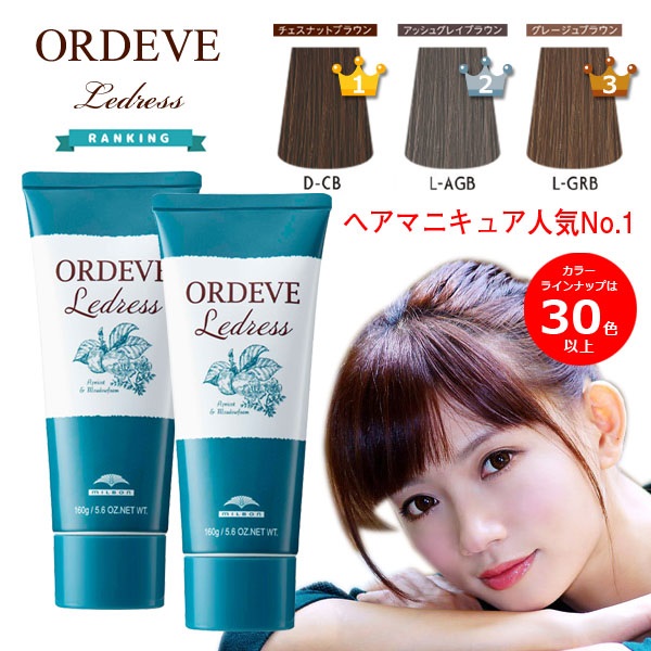 ミルボン オルディーブ ルドレス ヘアマニキュア 12本 まとめ売り 新品 ORDEVE（オルディーブ） 白髪染め ヘアマニキュア ミルボン ルドレス