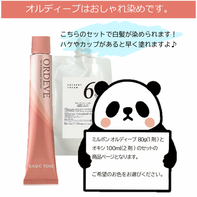 ミルボン オル ディーブ ベーシックトーン オキシ 100ml セット