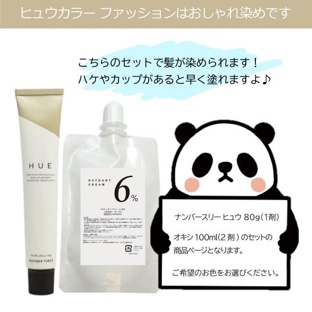 ナンバースリー ヒュウ カラー ファッション HUE 80g 1個と オキシ 