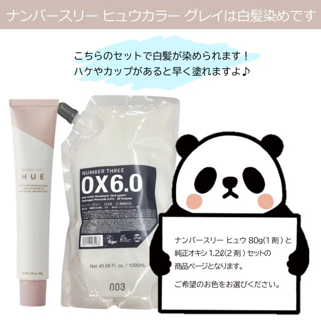 白髪染め ヒュウ カラー グレイ HUE 80g 1個と ナンバースリーオキシ