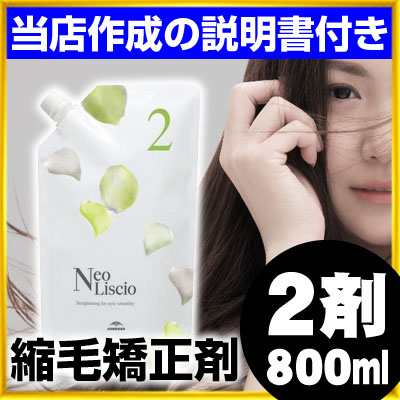 ミルボン ネオ リシオ 2剤のみ 800ml 全4種類 医薬部外品 業務用 縮毛矯正剤の通販はau Pay マーケット ベリーズコスメ