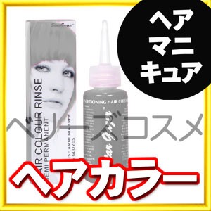 シルバールック スターゲイザー ヘアカラー リンス 70ml ヘアカラー カラーリング 女性用の通販はau Pay マーケット ベリーズコスメ