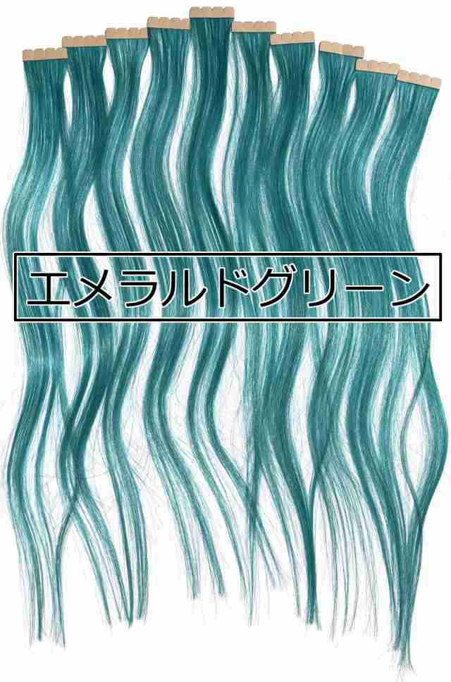 グリーン 緑 ] シール エクステ 人毛 ロング ヘアエクステ カラーエクステ 長さ52cm 10枚セット 送料無料の通販はau PAY マーケット  - ベリーズコスメ | au PAY マーケット－通販サイト