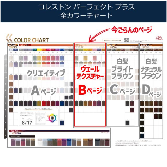 ヴェールテクスチャー ] ウエラ コレストン パーフェクト plus 1本 と