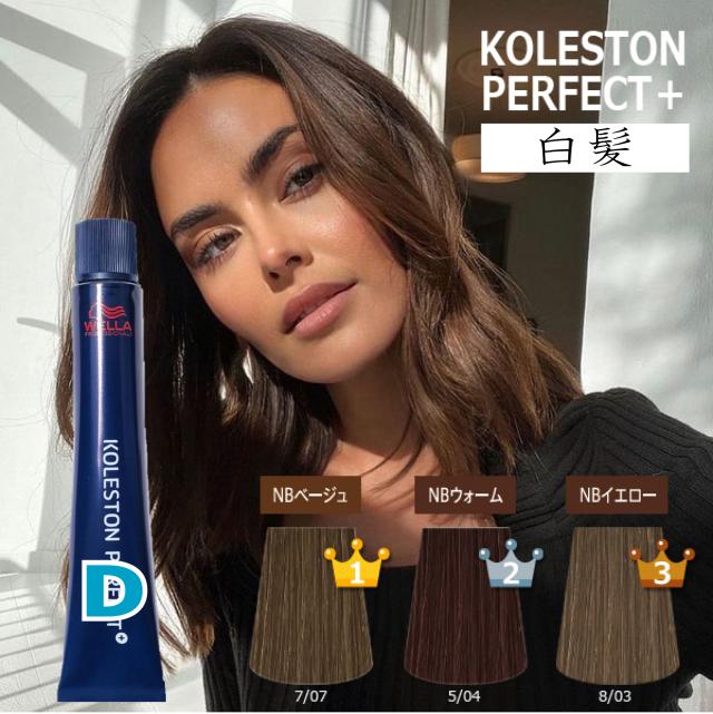 ナチュラルブラウン ] ウエラ コレストン パーフェクト plus 白髪染め