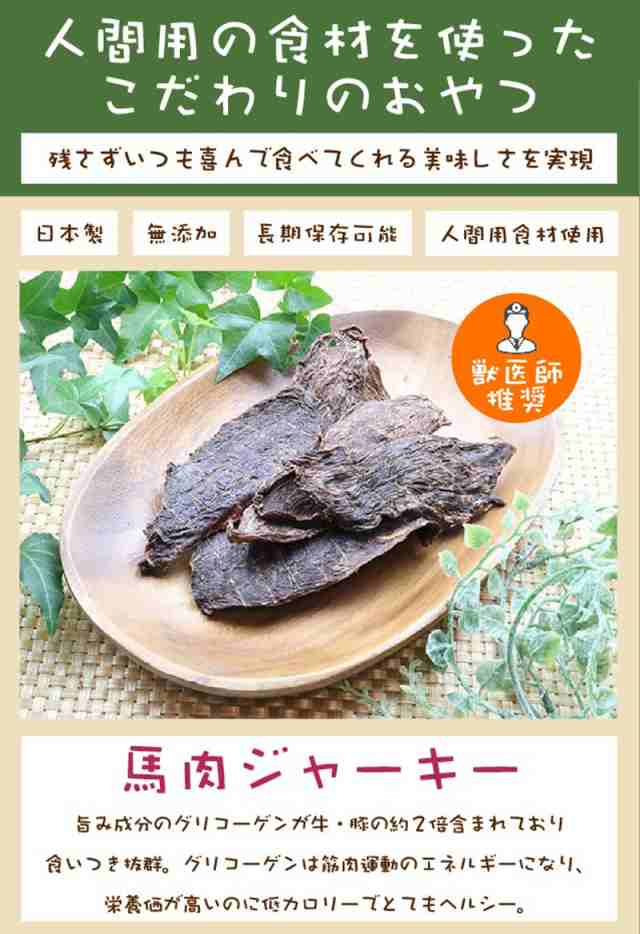 犬のおやつ 馬 肉 ジャーキー 60g グリコーゲン 不飽和脂肪酸 低カロリー 保存料 着色料 香料 不使用 手作り 人間用食材の通販はau Pay マーケット ベリーズコスメ